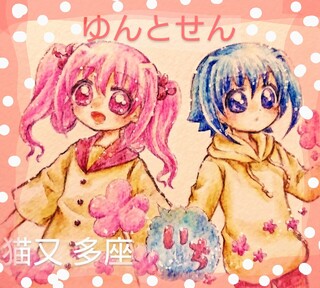 ゆんとせん 第1巻