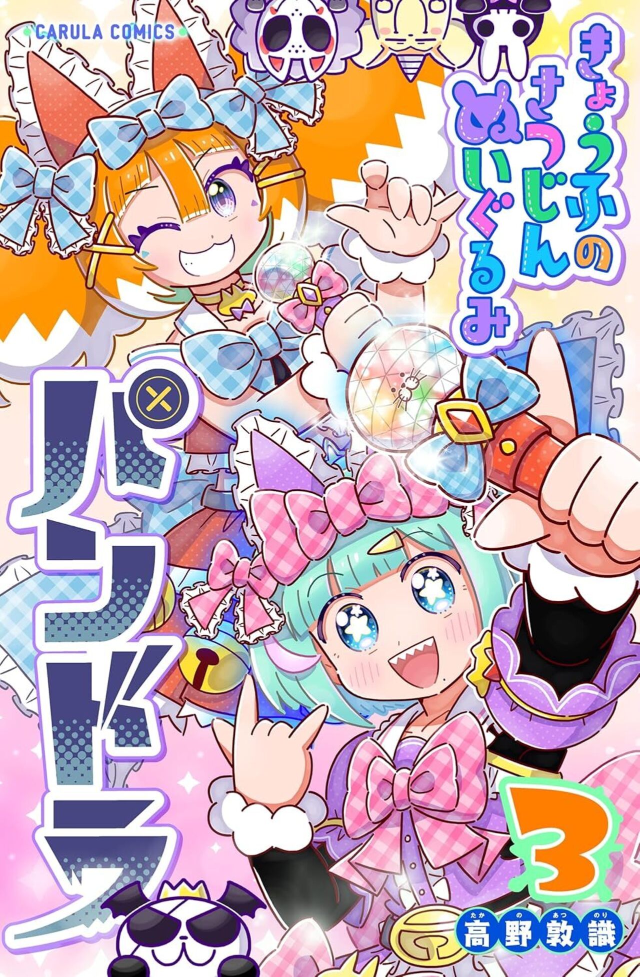 きょうふのさつじんぬいぐるみパンドラ