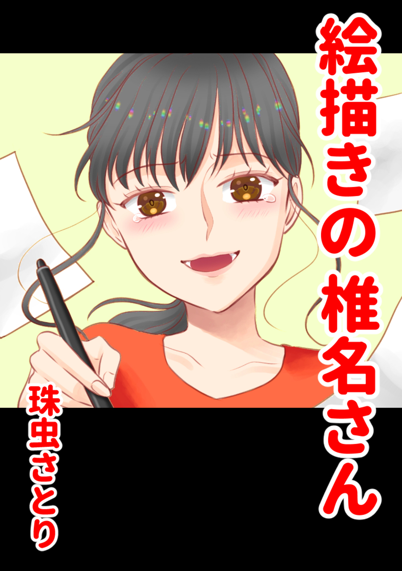 （無料）絵描きの椎名さん