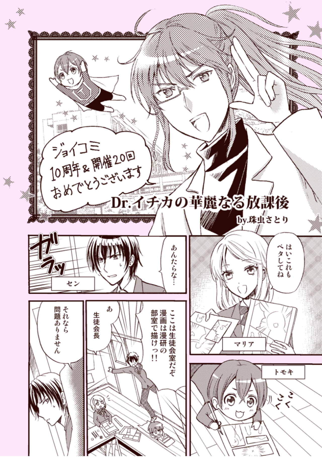 Dr.イチカの華麗なる放課後