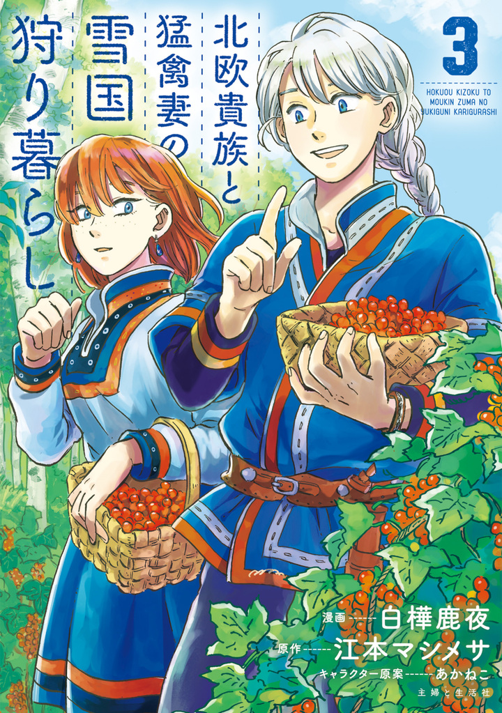 北欧貴族と猛禽妻の雪国狩り暮らし ３