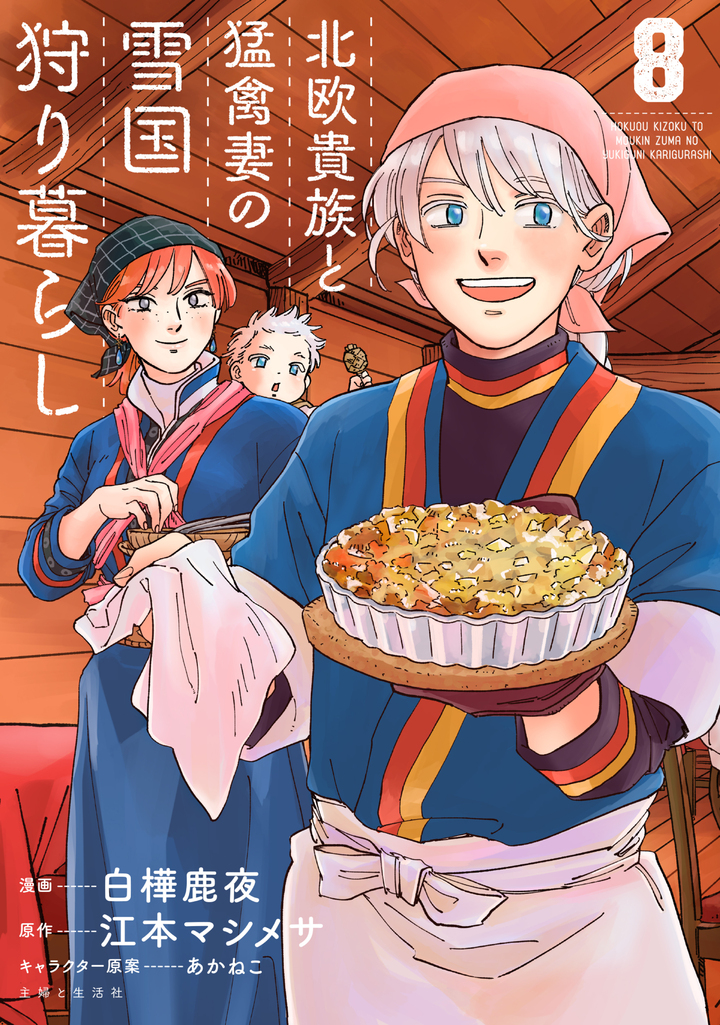北欧貴族と猛禽妻の雪国狩り暮らし ８