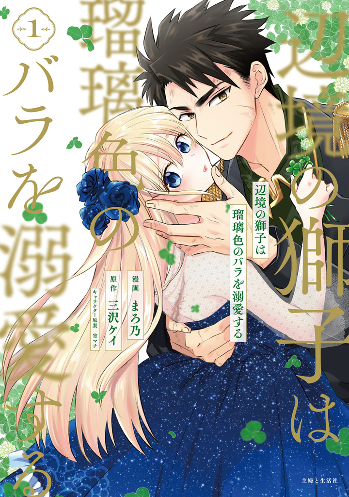 辺境の獅子は瑠璃色のバラを溺愛する(コミック)1