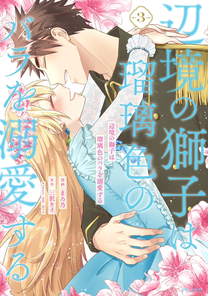 辺境の獅子は瑠璃色のバラを溺愛する(コミック)3