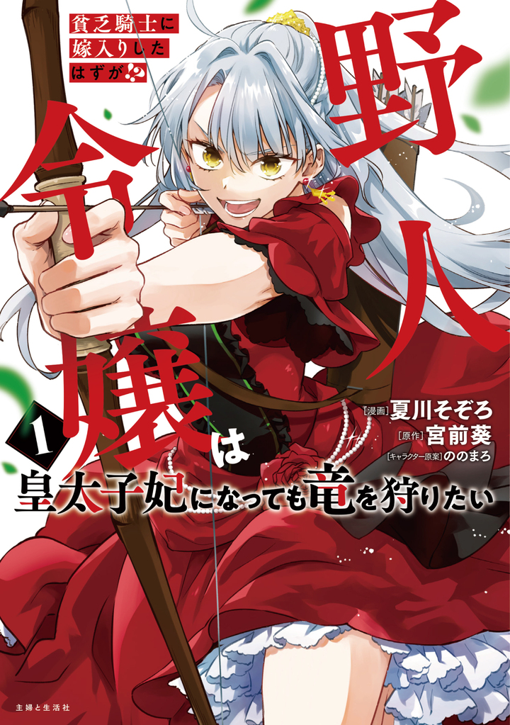貧乏騎士に嫁入りしたはずが!?  野人令嬢は皇太子妃になっても竜を狩りたい（コミック）１