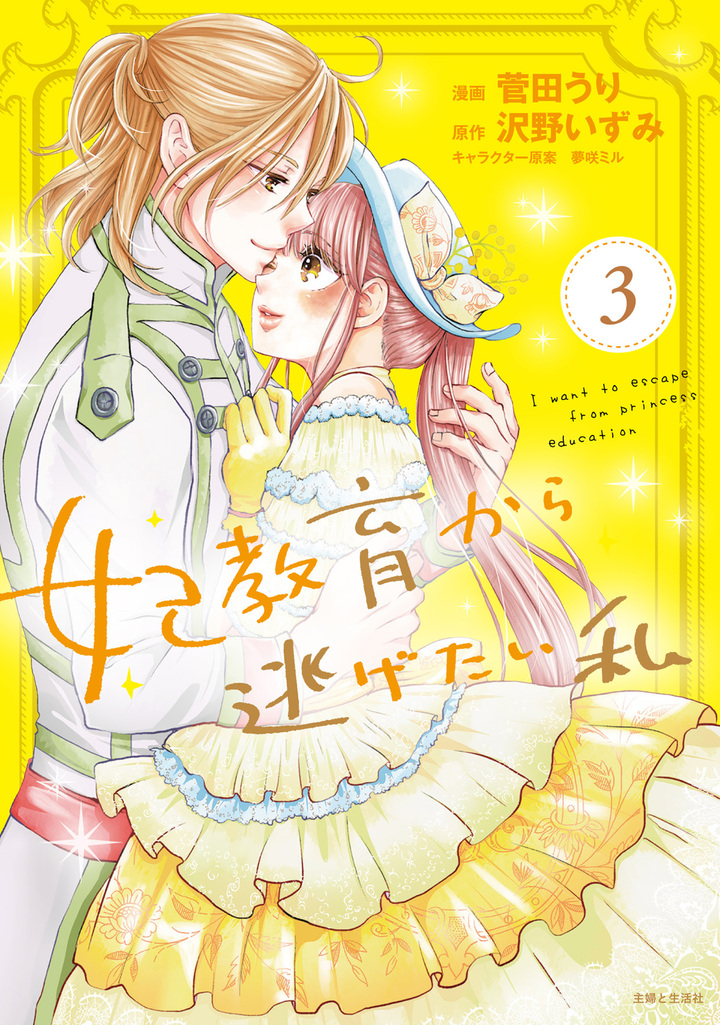 妃教育から逃げたい私(コミック)3