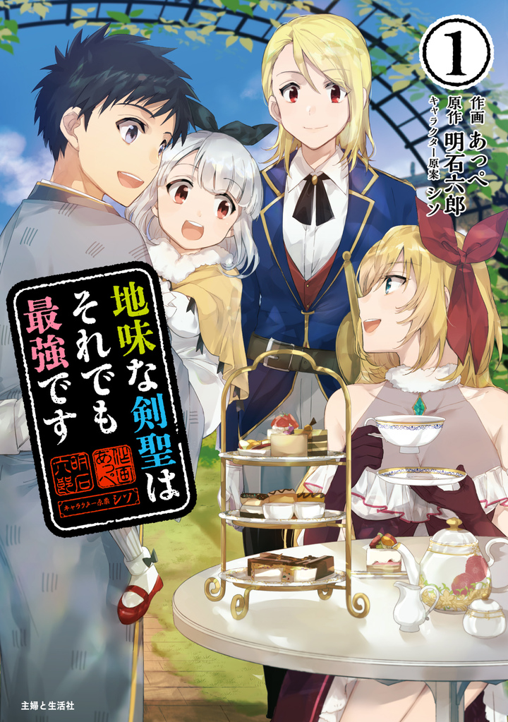地味な剣聖はそれでも最強です(コミック)1