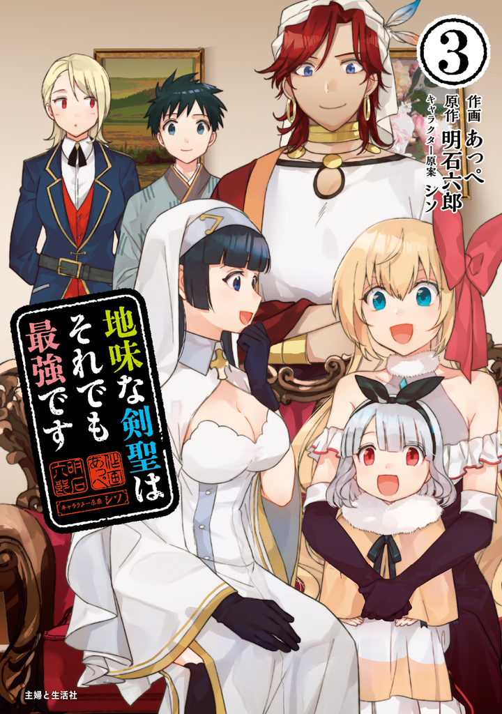 地味な剣聖はそれでも最強です（コミック）３