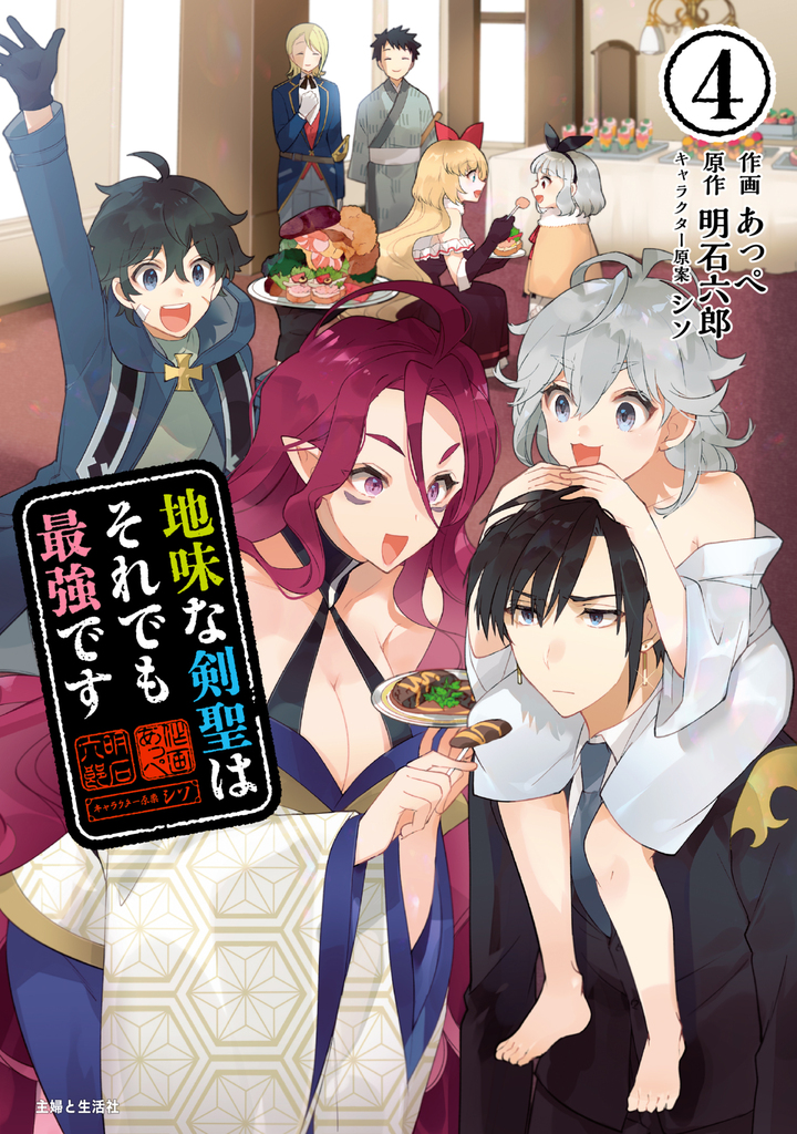 地味な剣聖はそれでも最強です(コミック)4