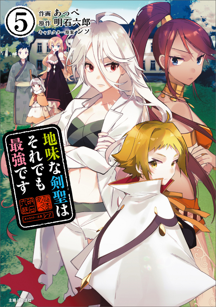 地味な剣聖はそれでも最強です（コミック）５
