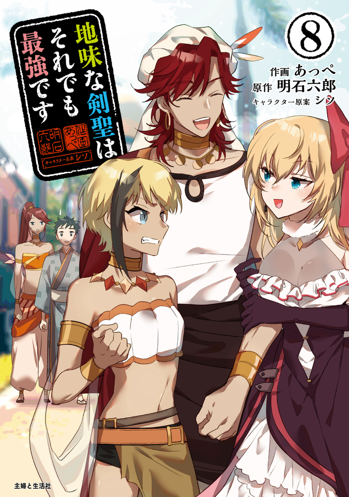地味な剣聖はそれでも最強です（コミック）８