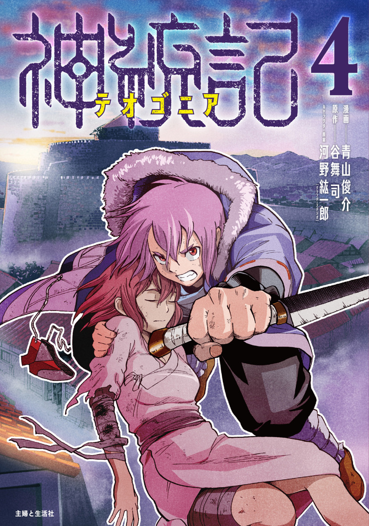 神統記（テオゴニア）（コミック）４