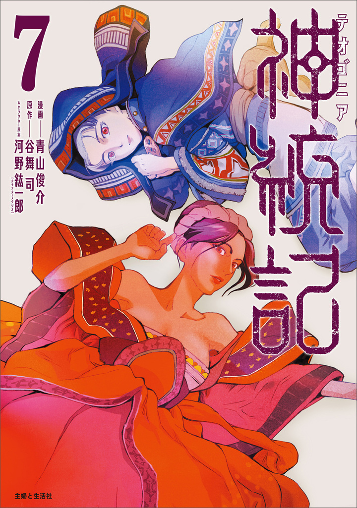 神統記(テオゴニア)(コミック)7