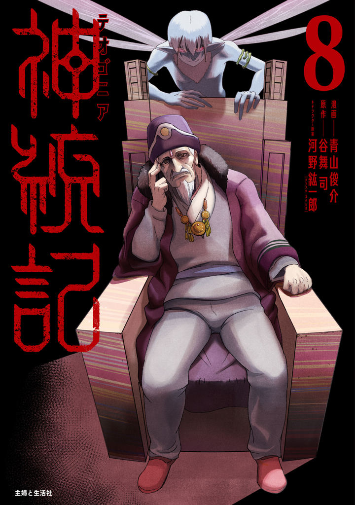 神統記（テオゴニア）（コミック）８