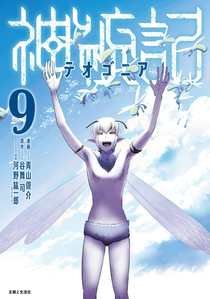 神統記（テオゴニア）（コミック）９