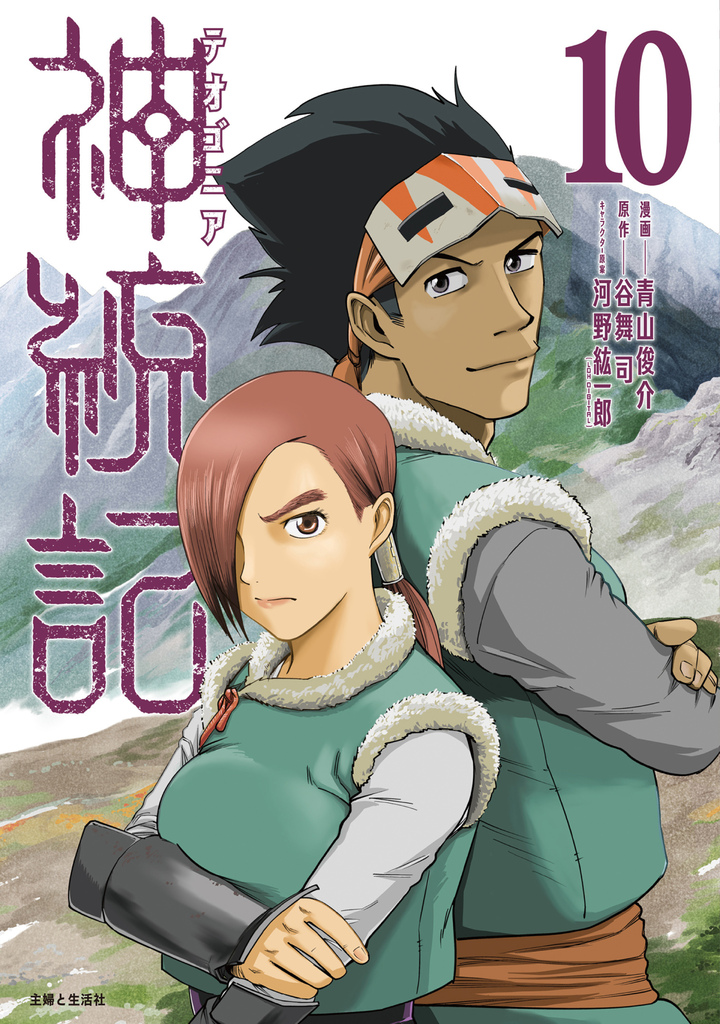 神統記（テオゴニア）（コミック）１０