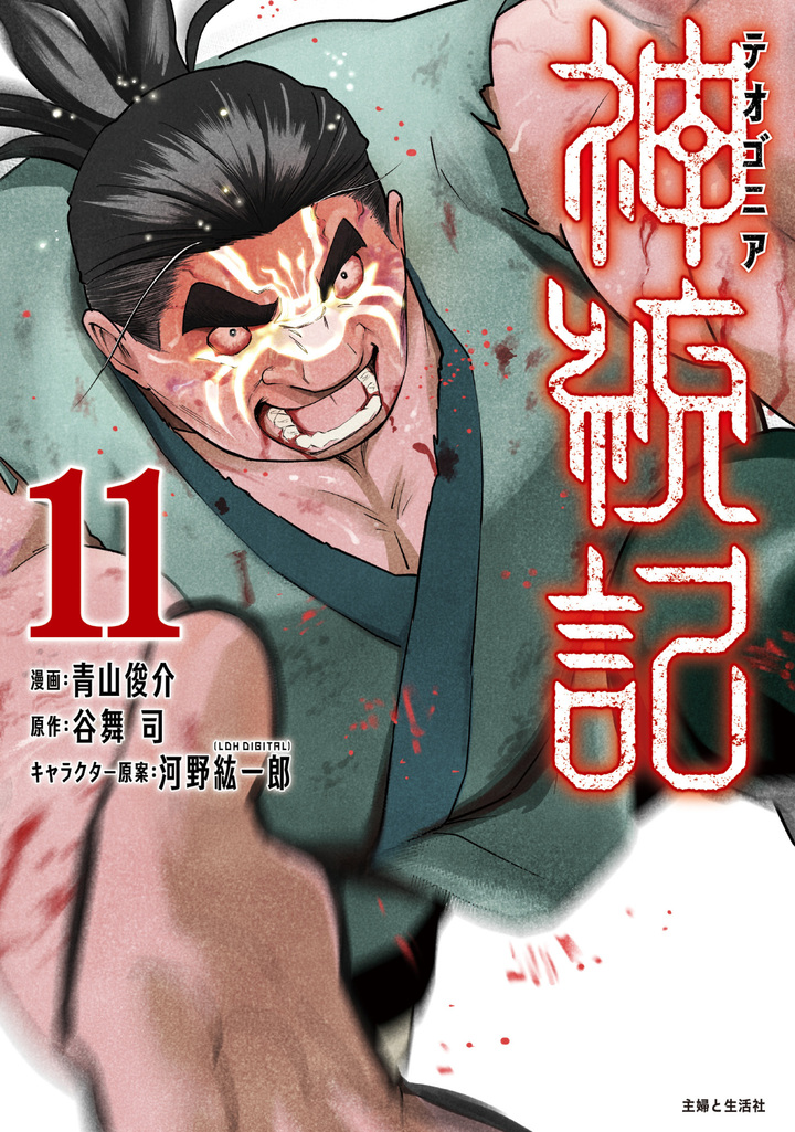 神統記（テオゴニア）（コミック）１１