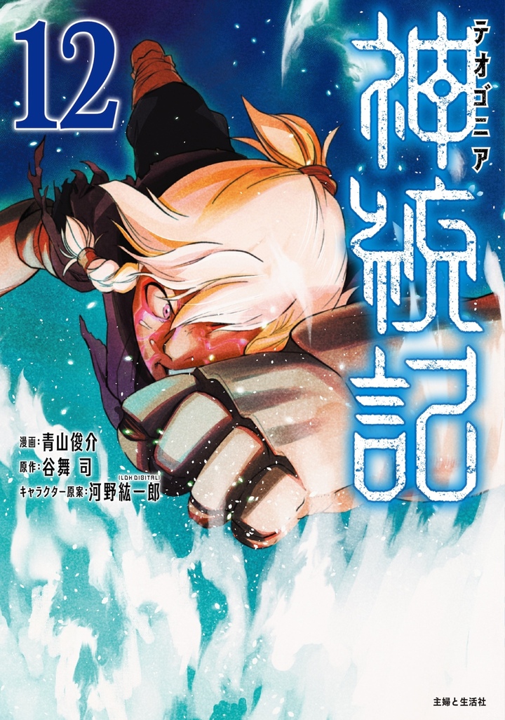 神統記（テオゴニア）（コミック）１２