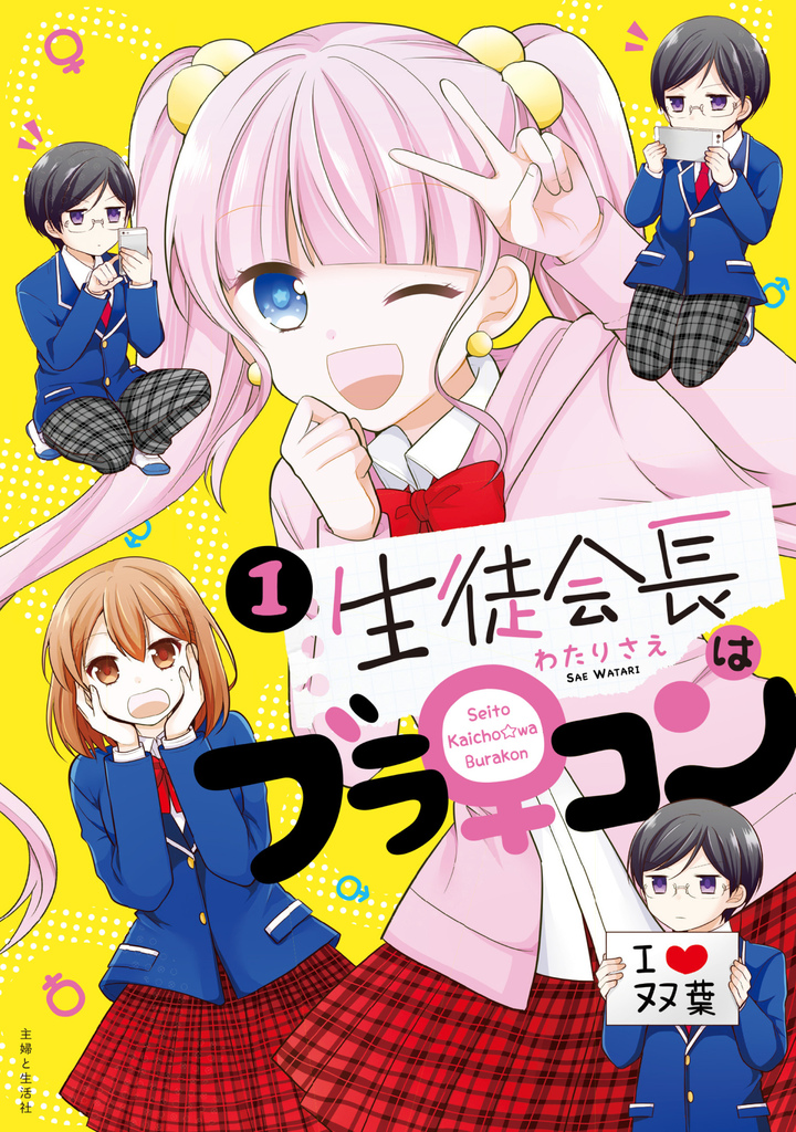 生徒会長はブラ♀コン１