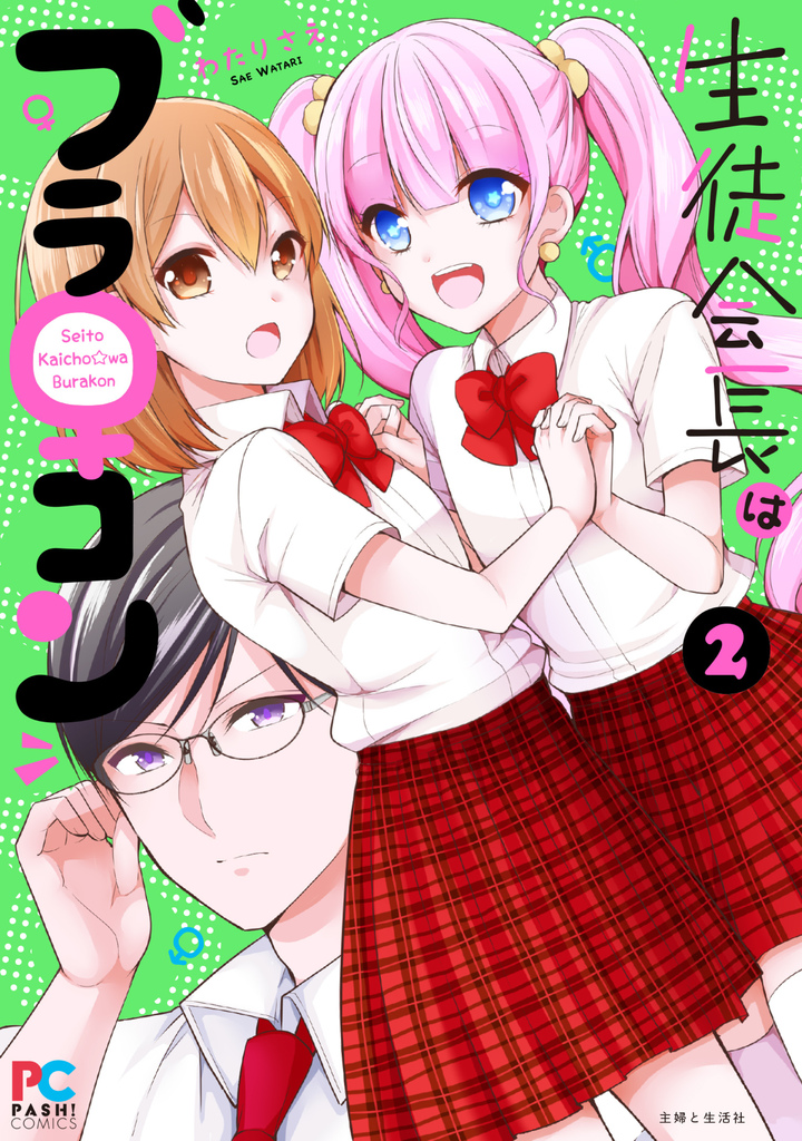 生徒会長はブラ♀コン2