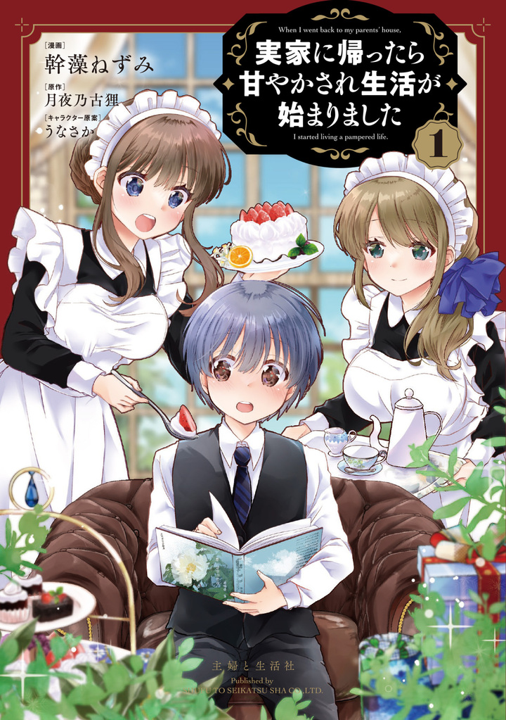 実家に帰ったら甘やかされ生活が始まりました（コミック）１