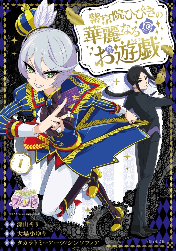 紫京院ひびきの華麗なるお遊戯１