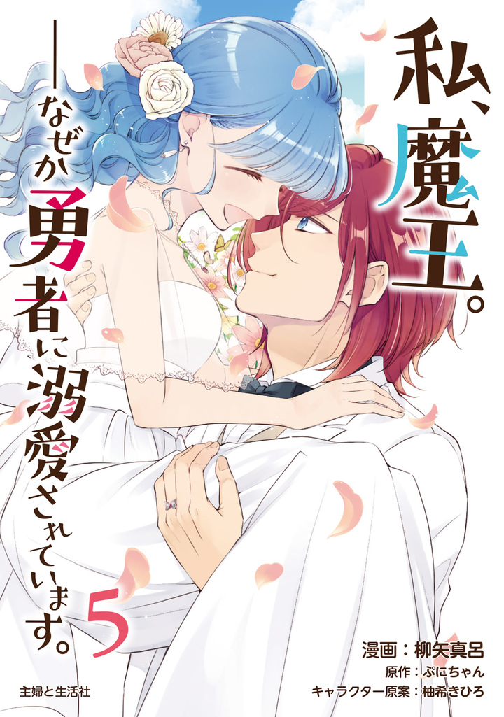 私、魔王。―なぜか勇者に溺愛されています。（コミック）５