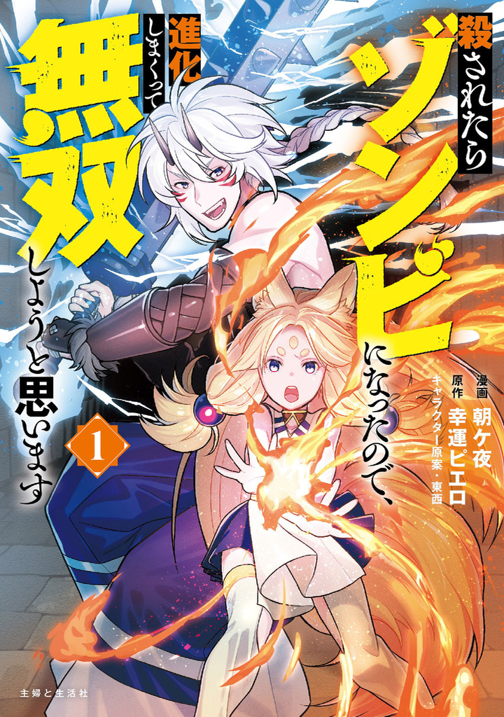 殺されたらゾンビになったので、進化しまくって無双しようと思います(コミック)1