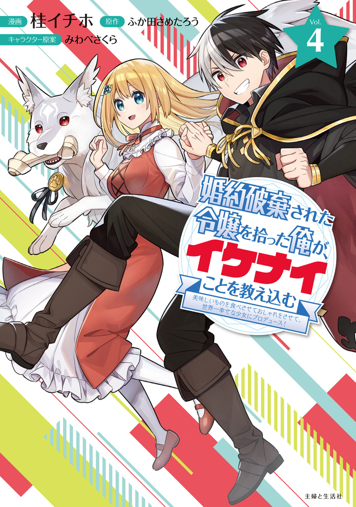 婚約破棄された令嬢を拾った俺が、イケナイことを教え込む　〜美味しいものを食べさせておしゃれをさせて、世界一幸せな少女にプロデュース！〜（コミック）４