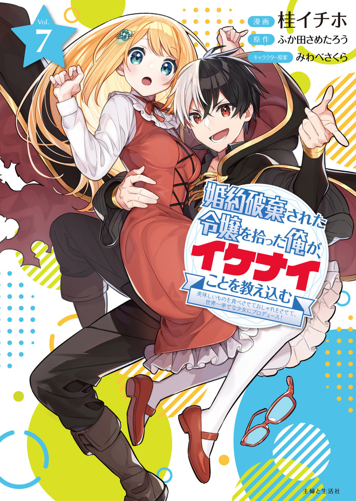 婚約破棄された令嬢を拾った俺が、イケナイことを教え込む　〜美味しいものを食べさせておしゃれをさせて、世界一幸せな少女にプロデュース！〜（コミック）７