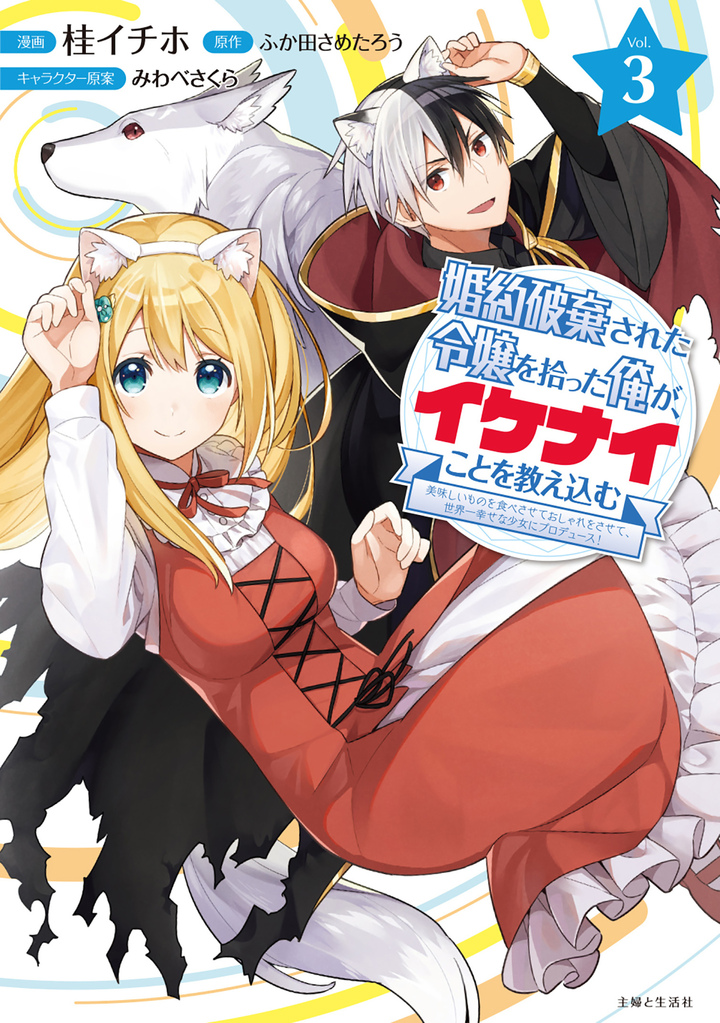婚約破棄された令嬢を拾った俺が、イケナイことを教え込む　〜美味しいものを食べさせておしゃれをさせて、世界一幸せな少女にプロデュース！〜（コミック）３