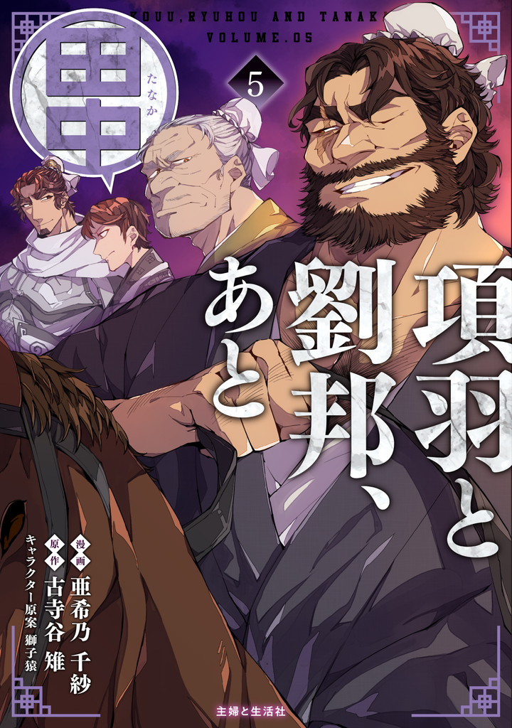 項羽と劉邦、あと田中（コミック）５