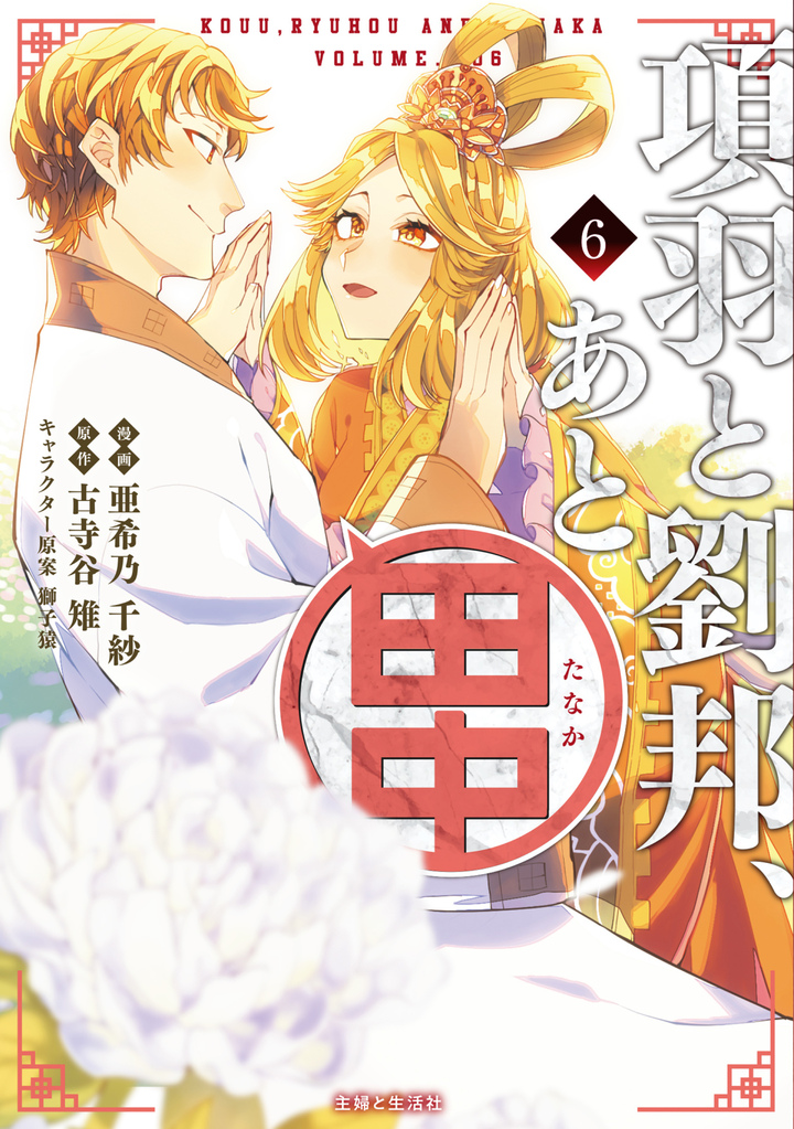 項羽と劉邦、あと田中（コミック）６