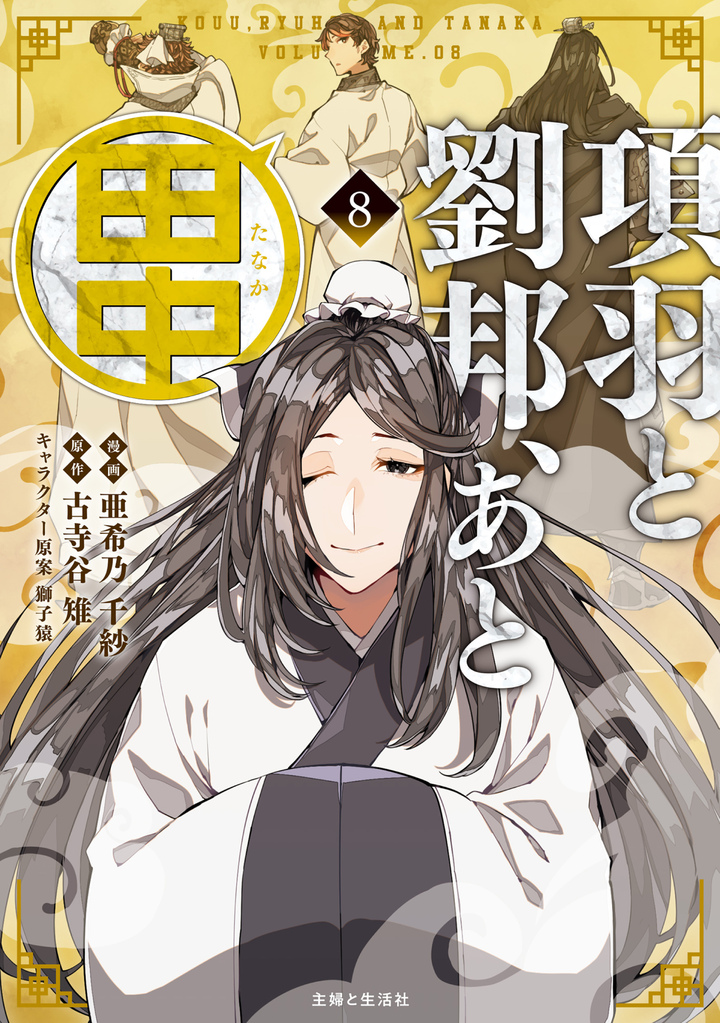 項羽と劉邦、あと田中（コミック）８