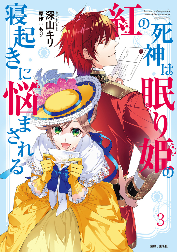 紅の死神は眠り姫の寝起きに悩まされる（コミック）３