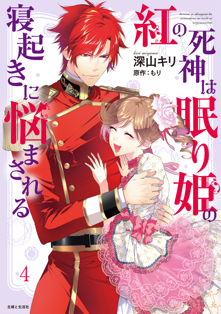 紅の死神は眠り姫の寝起きに悩まされる（コミック）４