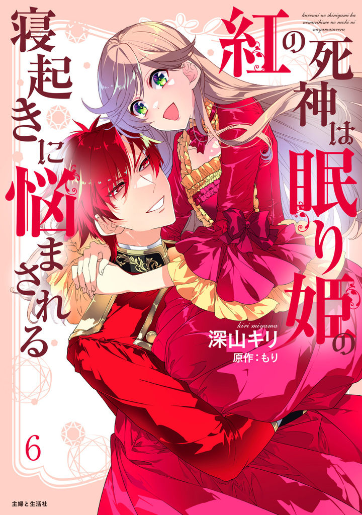 紅の死神は眠り姫の寝起きに悩まされる（コミック）６