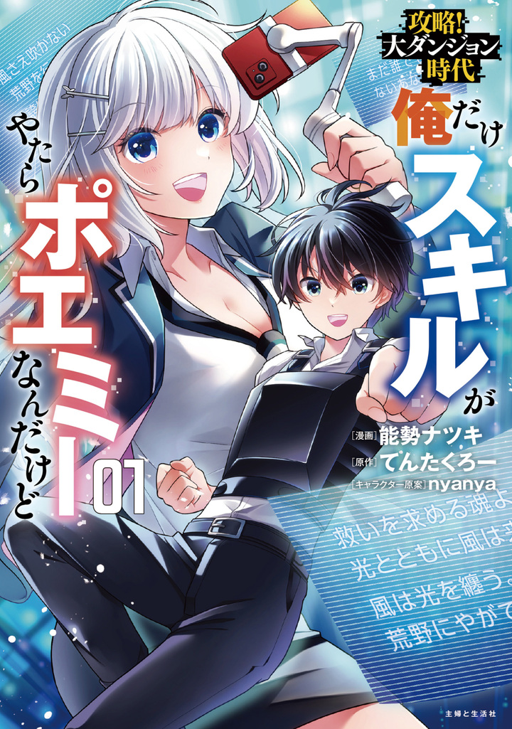 攻略！大ダンジョン時代　俺だけスキルがやたらポエミーなんだけど（コミック）１