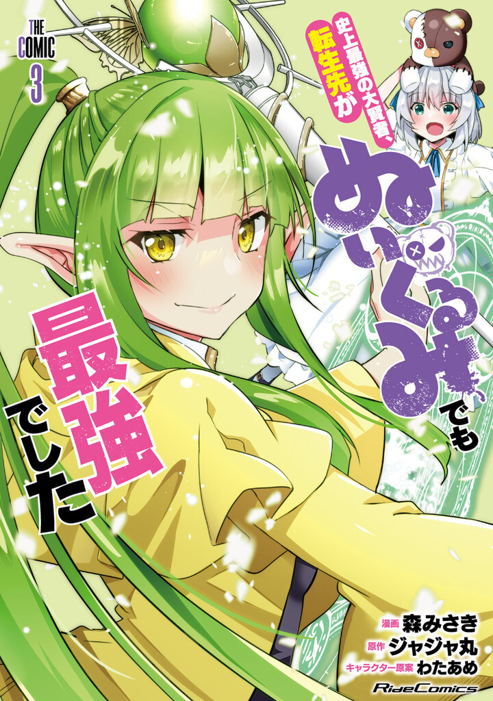 史上最強の大賢者、転生先がぬいぐるみでも最強でした THE COMIC 3