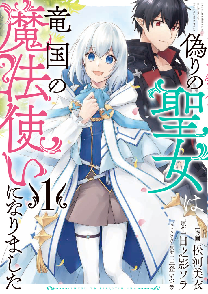 偽りの聖女は竜国の魔法使いになりました（コミック）１