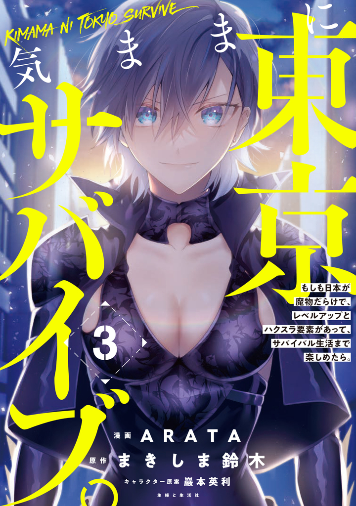 気ままに東京サバイブ。もしも日本が魔物だらけで、レベルアップとハクスラ要素があって、サバイバル生活まで楽しめたら。（コミック）３