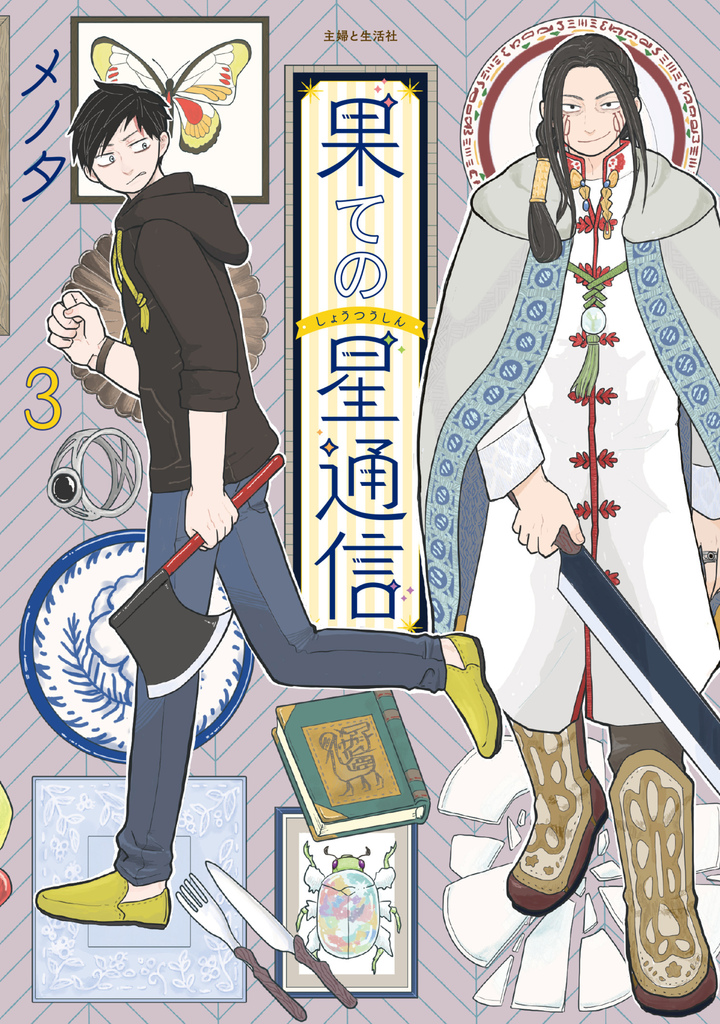 果ての星通信３