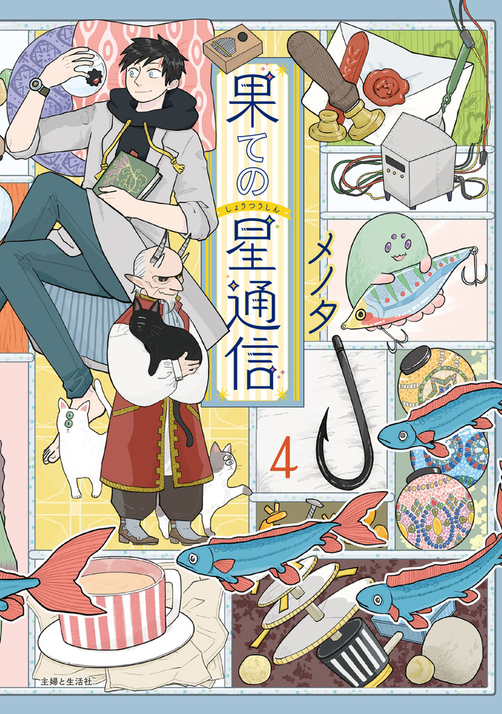 果ての星通信４