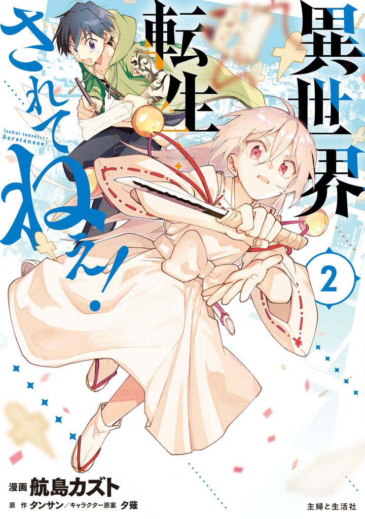 異世界転生…されてねぇ！（コミック）２