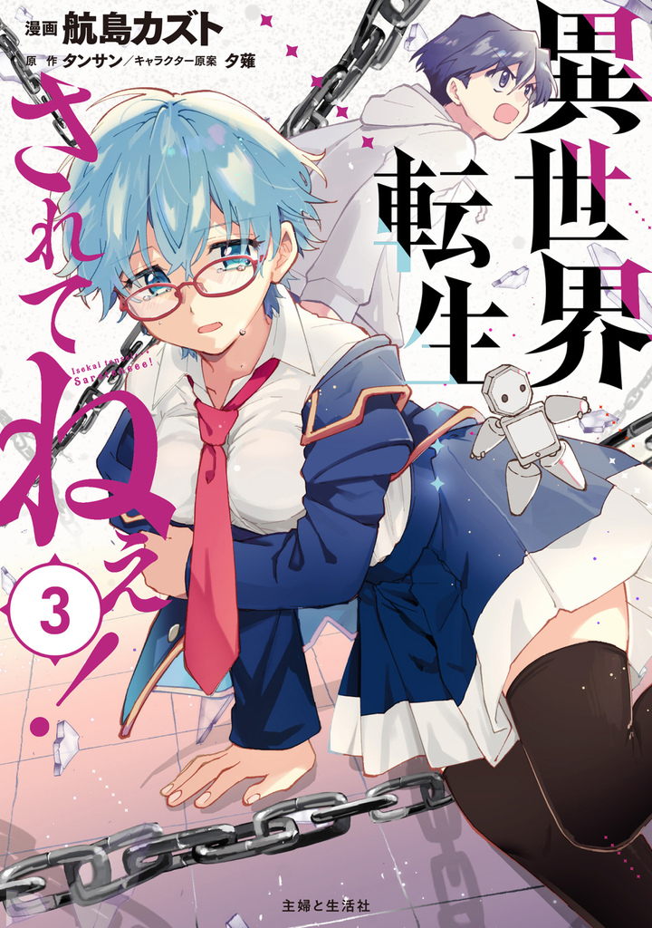 異世界転生…されてねぇ!(コミック)3