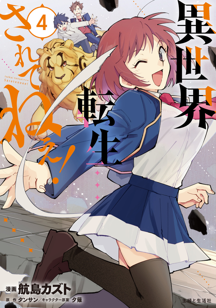 異世界転生…されてねぇ！（コミック）４