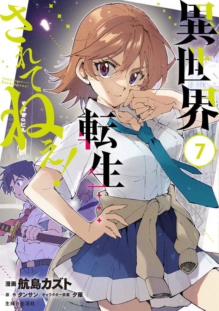 異世界転生…されてねぇ！（コミック）７