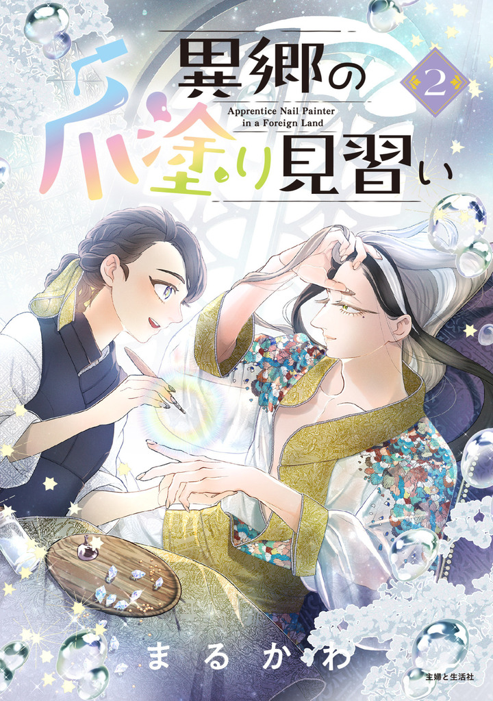 異郷の爪塗り見習い ２