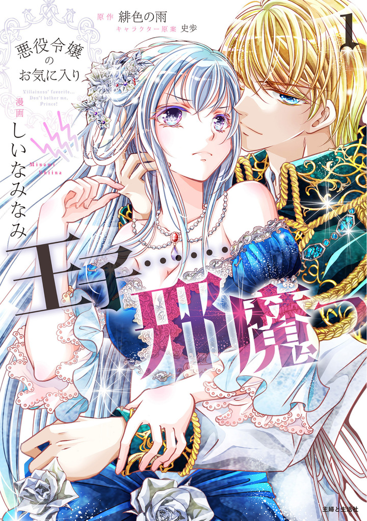 悪役令嬢のお気に入り　王子……邪魔っ（コミック）１