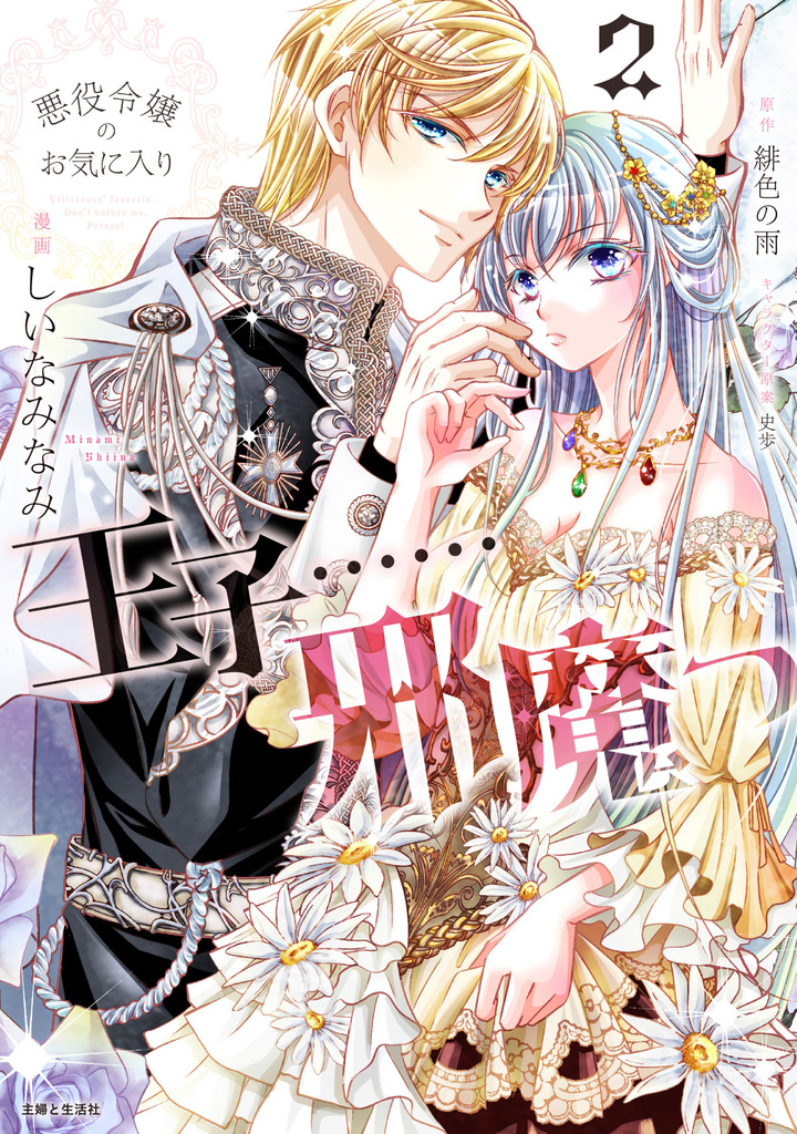 悪役令嬢のお気に入り　王子……邪魔っ（コミック）２